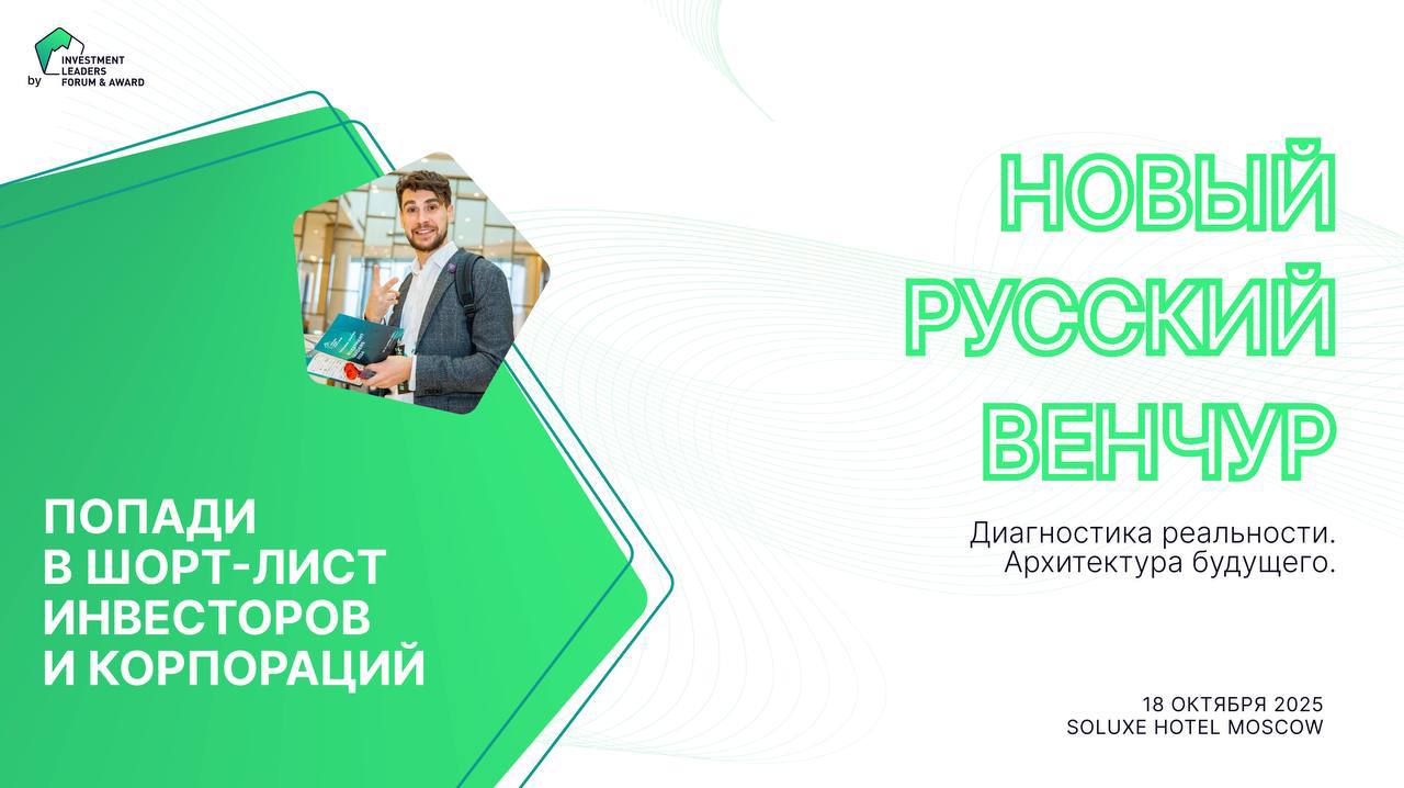 🔗Масштабный конкурс для стартапов от конференции «Новый Русский Венчур»
18 октября 2025 года пройдет важное событие для технологических стартапов и инвесторов — «Новый Русский Венчур» | Сетка — социальная сеть от hh.ru