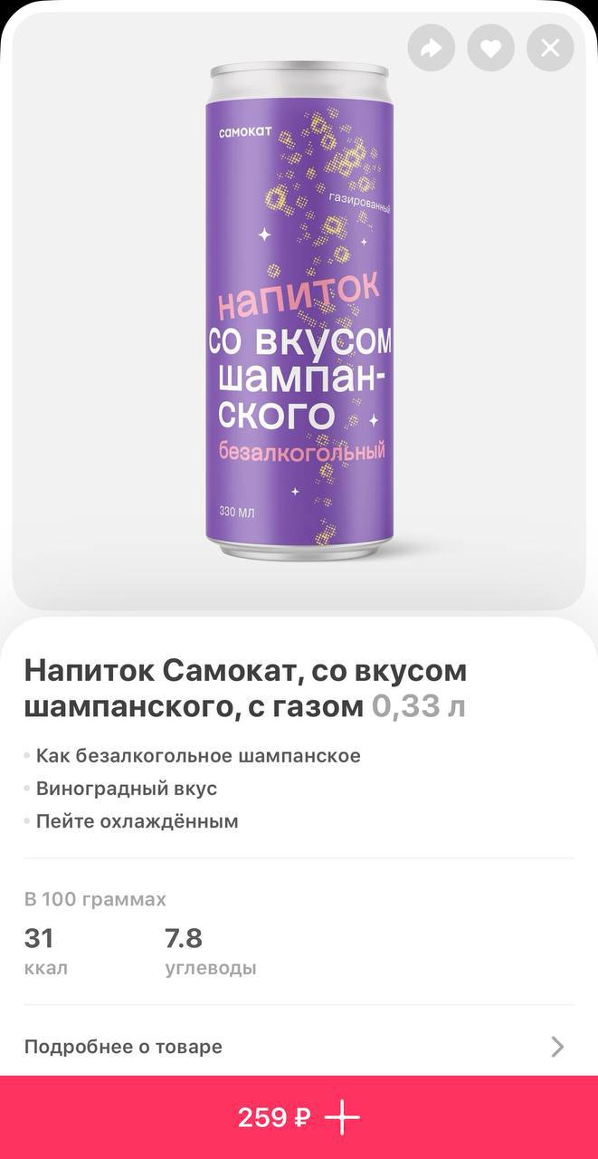 В Самокате появился напиток со вкусом шампанского! Он приготовлен на основе сока белого винограда, имеет свежий сладковатый вкус, яркий фруктовый аромат и, конечно, пузырьки как в шампанском | Сетка — социальная сеть от hh.ru