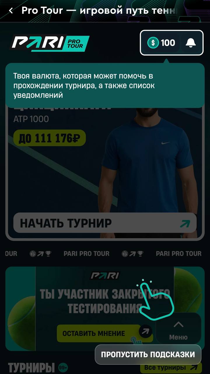⚡️ Pari вывели геймификацию на новый уровень!
БК запускает теннисную акцию Pro Tour, а я протестил бета-версию.
По беттингу всё просто: делаешь ставки — получаешь бонусы | Сетка — социальная сеть от hh.ru