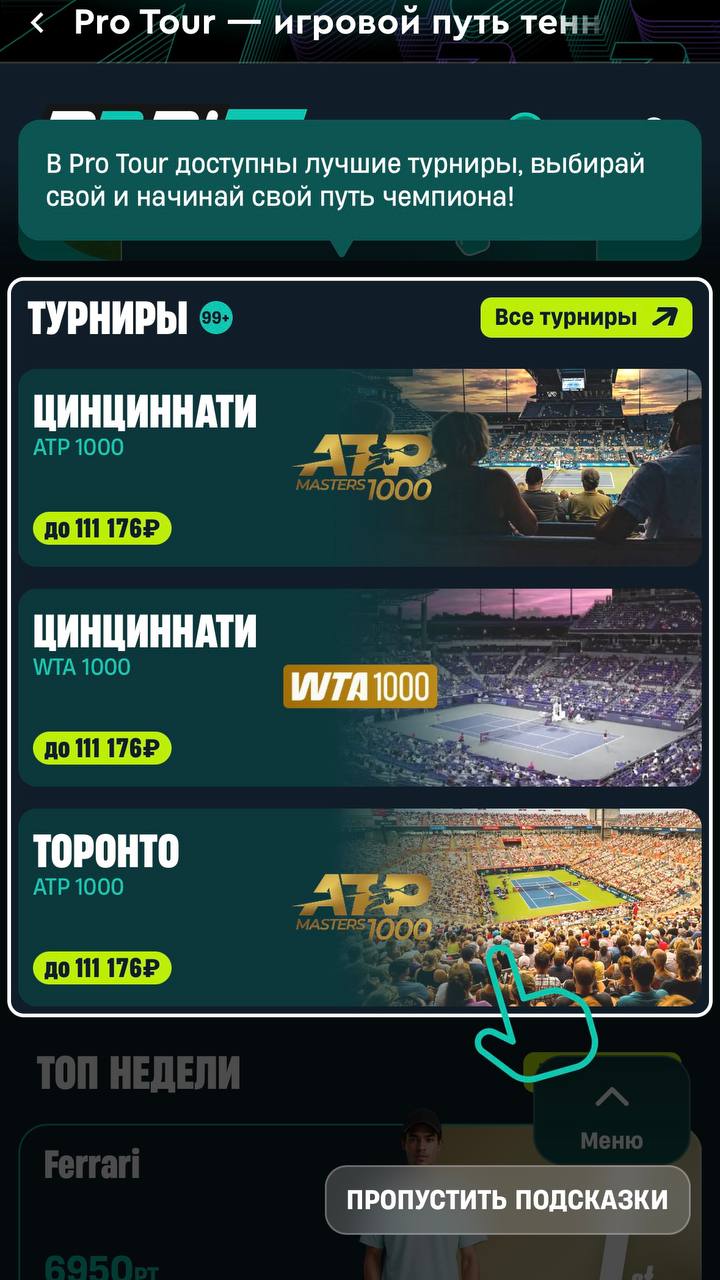 ⚡️ Pari вывели геймификацию на новый уровень!
БК запускает теннисную акцию Pro Tour, а я протестил бета-версию.
По беттингу всё просто: делаешь ставки — получаешь бонусы | Сетка — социальная сеть от hh.ru