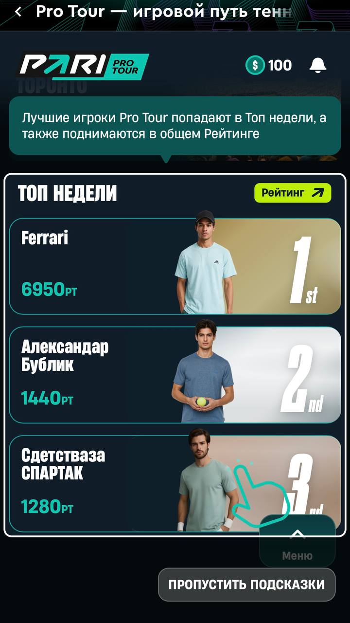 ⚡️ Pari вывели геймификацию на новый уровень!
БК запускает теннисную акцию Pro Tour, а я протестил бета-версию.
По беттингу всё просто: делаешь ставки — получаешь бонусы | Сетка — социальная сеть от hh.ru