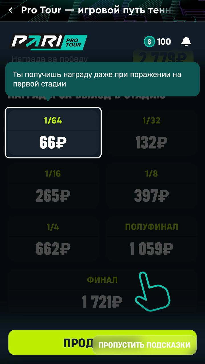 ⚡️ Pari вывели геймификацию на новый уровень!
БК запускает теннисную акцию Pro Tour, а я протестил бета-версию.
По беттингу всё просто: делаешь ставки — получаешь бонусы | Сетка — социальная сеть от hh.ru