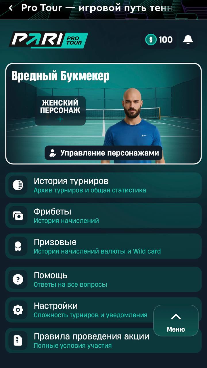 ⚡️ Pari вывели геймификацию на новый уровень!
БК запускает теннисную акцию Pro Tour, а я протестил бета-версию.
По беттингу всё просто: делаешь ставки — получаешь бонусы | Сетка — социальная сеть от hh.ru