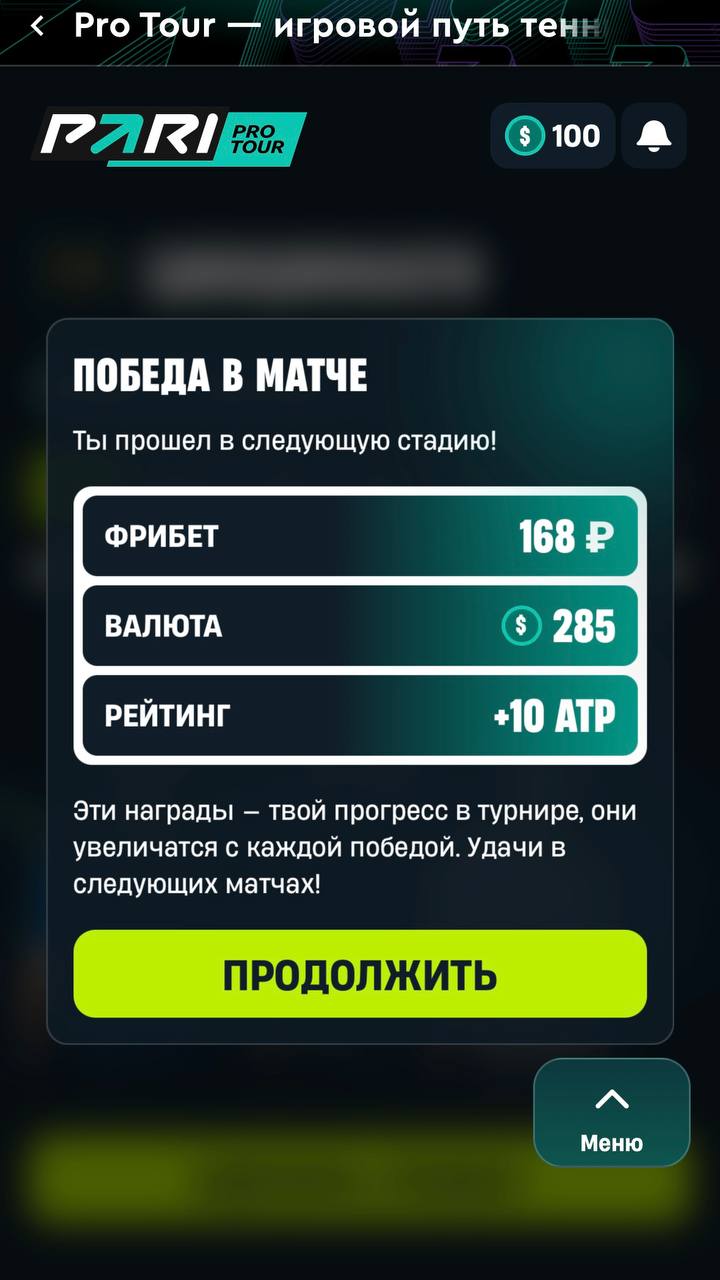 ⚡️ Pari вывели геймификацию на новый уровень!
БК запускает теннисную акцию Pro Tour, а я протестил бета-версию.
По беттингу всё просто: делаешь ставки — получаешь бонусы | Сетка — социальная сеть от hh.ru
