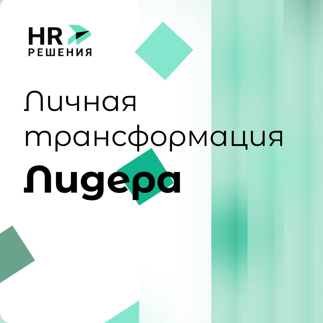 Личные трансформации лидера. Путь от перегрузки к доверию | Сетка — социальная сеть от hh.ru