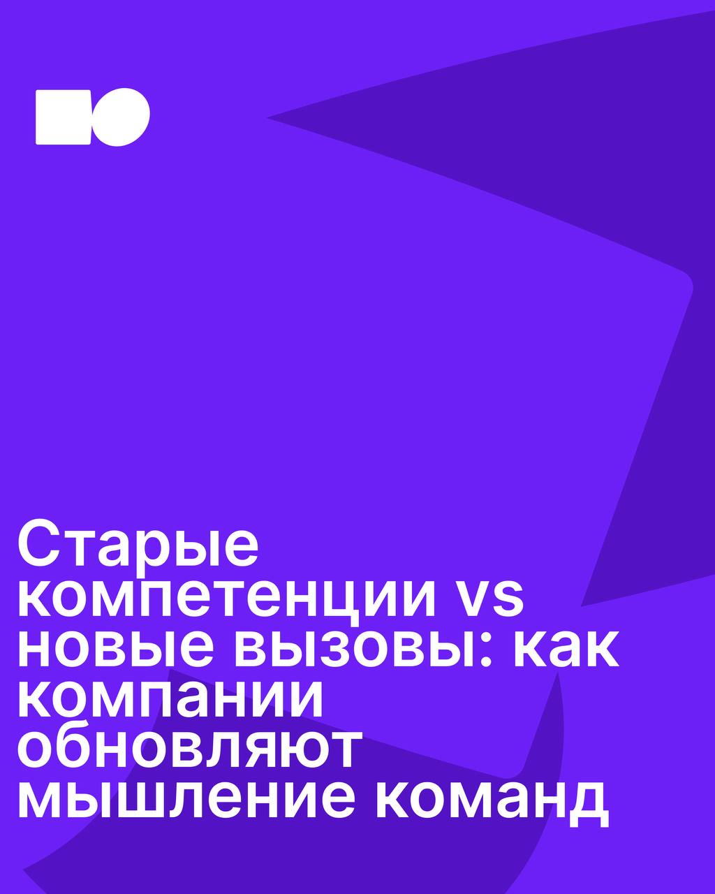 🔥 Старые компетенции vs новые вызовы: как компании обновляют мышление команд
2025 год чётко обозначил: компетенции вчерашнего дня уже не гарантируют успеха завтра | Сетка — социальная сеть от hh.ru