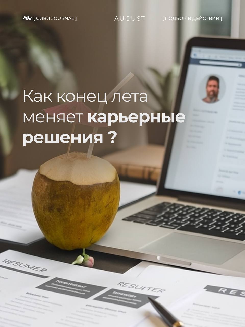 🤩Август — месяц тишины.
📎Вакансии будто застывают, кандидаты не берут трубки, а рекрутеры тихо думают: «Ну и когда оно оживёт?»
📎А потом приходит сентябрь — и рынок резко просыпается | Сетка — социальная сеть от hh.ru