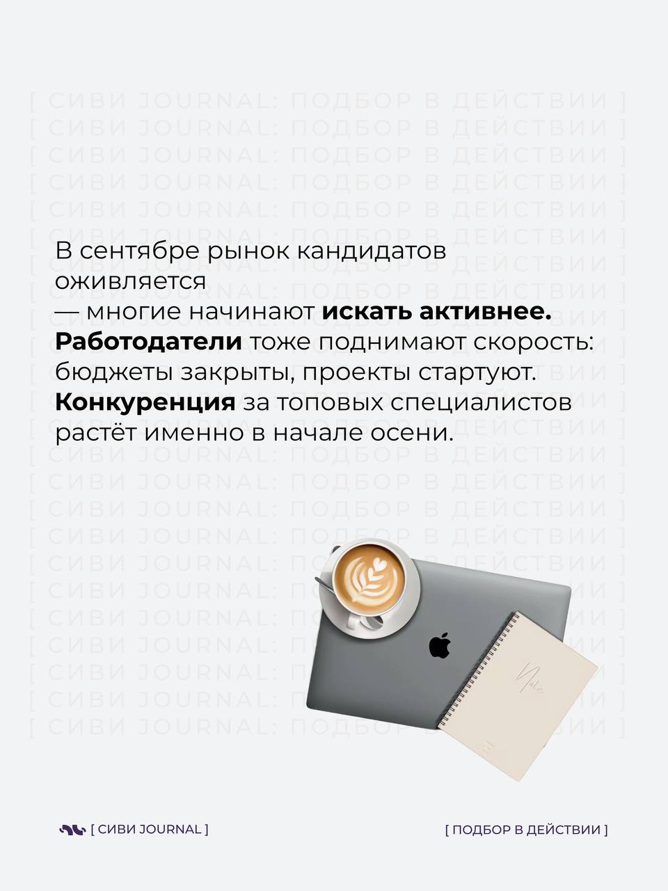 🤩Август — месяц тишины.
📎Вакансии будто застывают, кандидаты не берут трубки, а рекрутеры тихо думают: «Ну и когда оно оживёт?»
📎А потом приходит сентябрь — и рынок резко просыпается | Сетка — социальная сеть от hh.ru