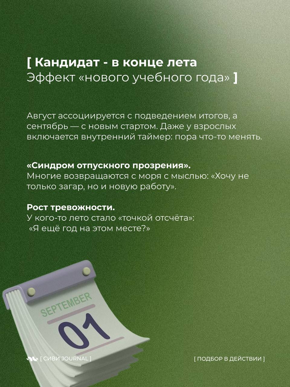 🤩Август — месяц тишины.
📎Вакансии будто застывают, кандидаты не берут трубки, а рекрутеры тихо думают: «Ну и когда оно оживёт?»
📎А потом приходит сентябрь — и рынок резко просыпается | Сетка — социальная сеть от hh.ru