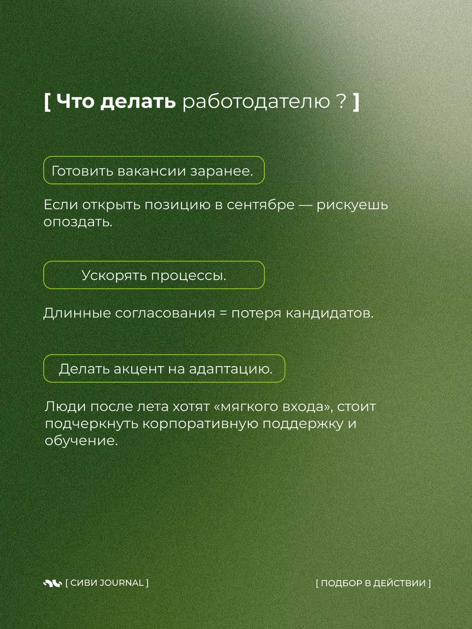 🤩Август — месяц тишины.
📎Вакансии будто застывают, кандидаты не берут трубки, а рекрутеры тихо думают: «Ну и когда оно оживёт?»
📎А потом приходит сентябрь — и рынок резко просыпается | Сетка — социальная сеть от hh.ru