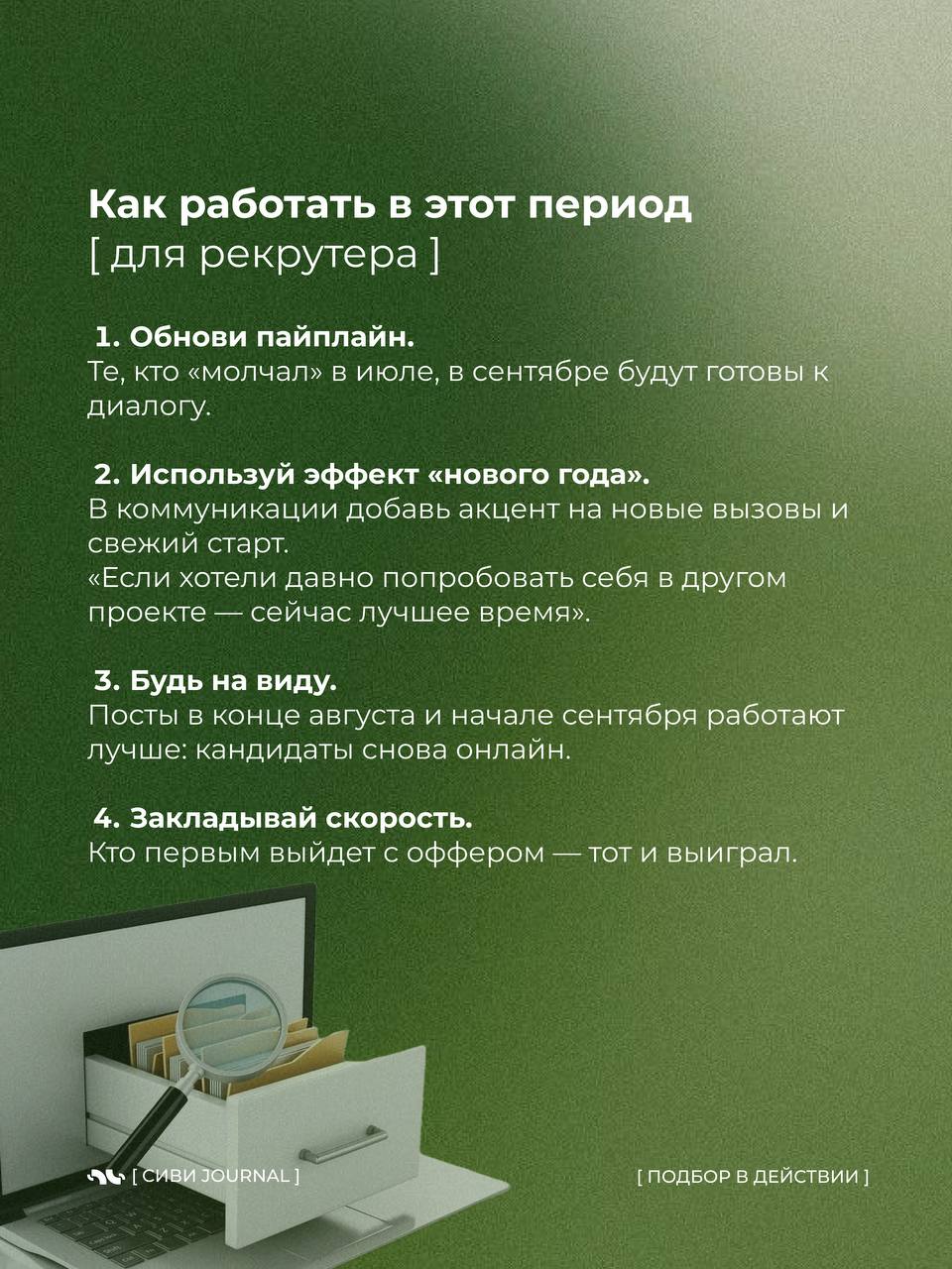 🤩Август — месяц тишины.
📎Вакансии будто застывают, кандидаты не берут трубки, а рекрутеры тихо думают: «Ну и когда оно оживёт?»
📎А потом приходит сентябрь — и рынок резко просыпается | Сетка — социальная сеть от hh.ru