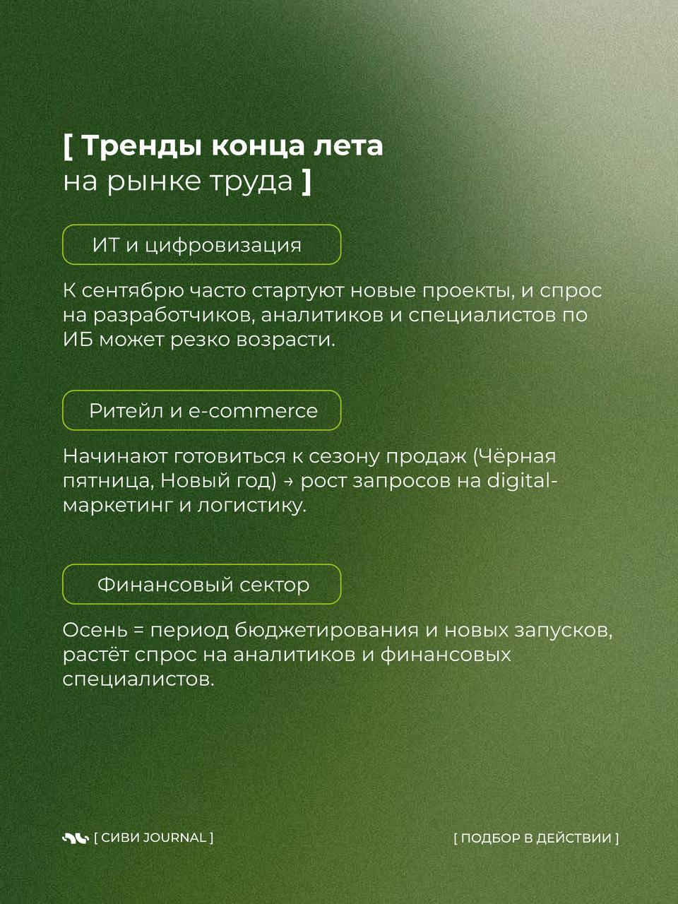 🤩Август — месяц тишины.
📎Вакансии будто застывают, кандидаты не берут трубки, а рекрутеры тихо думают: «Ну и когда оно оживёт?»
📎А потом приходит сентябрь — и рынок резко просыпается | Сетка — социальная сеть от hh.ru