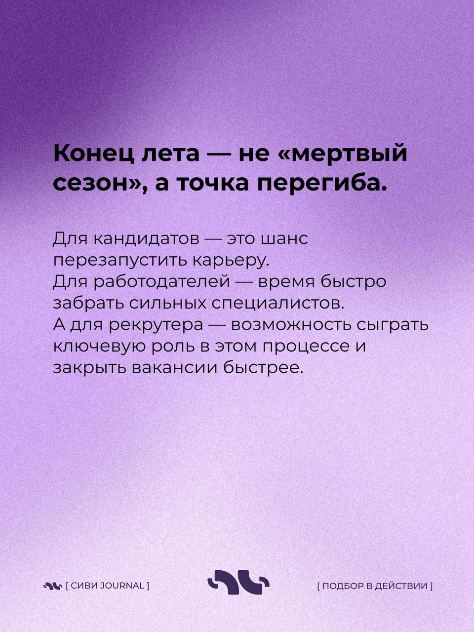 🤩Август — месяц тишины.
📎Вакансии будто застывают, кандидаты не берут трубки, а рекрутеры тихо думают: «Ну и когда оно оживёт?»
📎А потом приходит сентябрь — и рынок резко просыпается | Сетка — социальная сеть от hh.ru