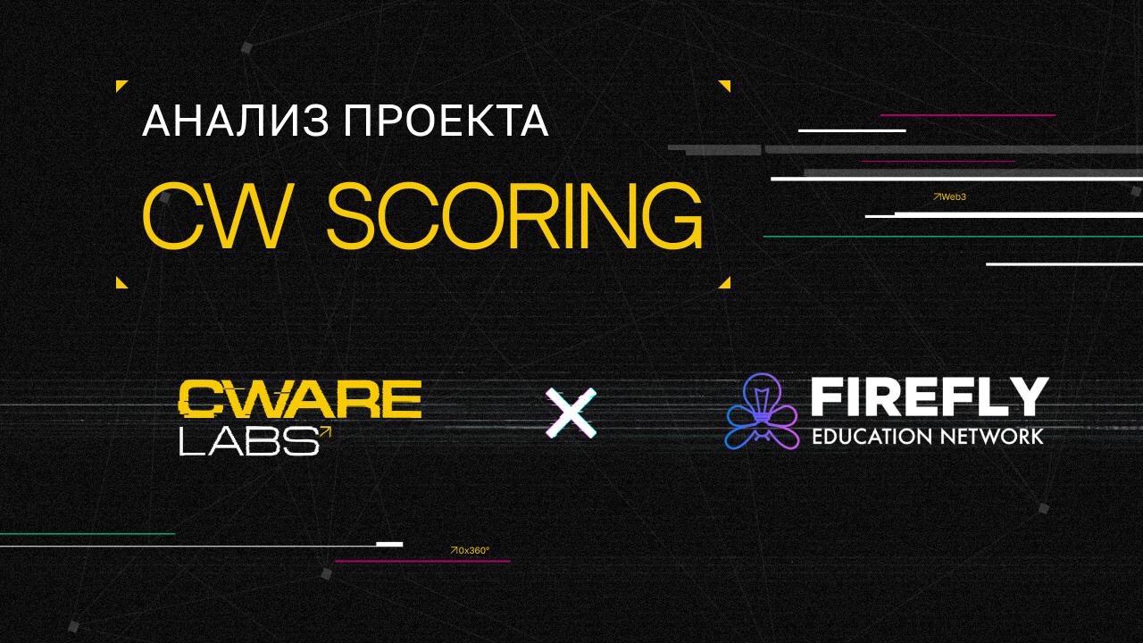 💯 CW Scoring System: Firefly Education
Cware Labs провела анализ с использованием скоринговой модели для Firefly Education | Сетка — социальная сеть от hh.ru