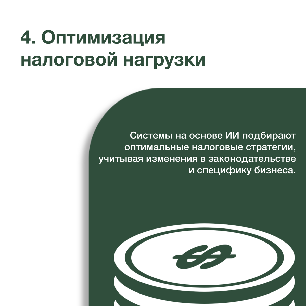 Как ИИ меняет бухгалтерию: 5 ключевых трансформаций | Сетка — социальная сеть от hh.ru