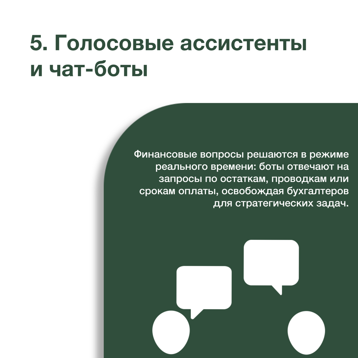 Как ИИ меняет бухгалтерию: 5 ключевых трансформаций | Сетка — социальная сеть от hh.ru