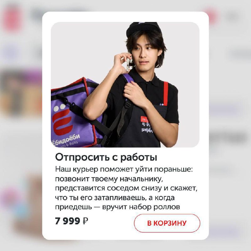 Одна из суши-доставок обещает отпросить вас с работы. Акцию запустили в честь Дня расслабления.
За 8 тысяч рублей курьер позвонит вашему руководителю и представится соседом, которого вы топите | Сетка — социальная сеть от hh.ru