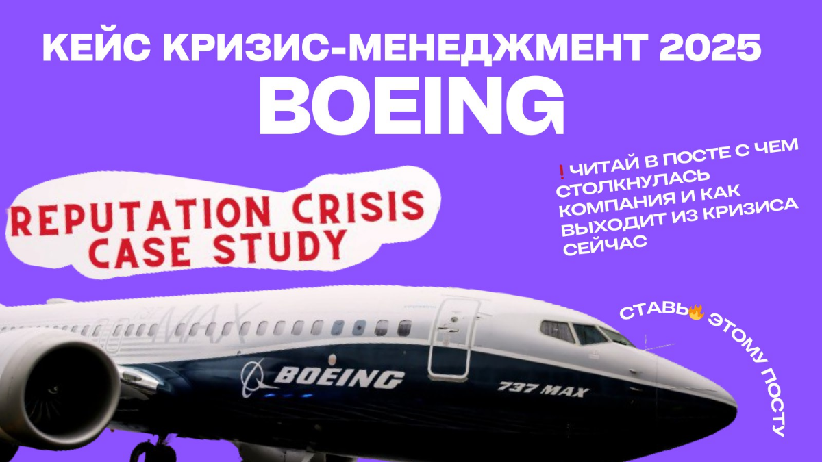 Как Boeing выходит из кризиса в 2025 году ? | Сетка — социальная сеть от hh.ru