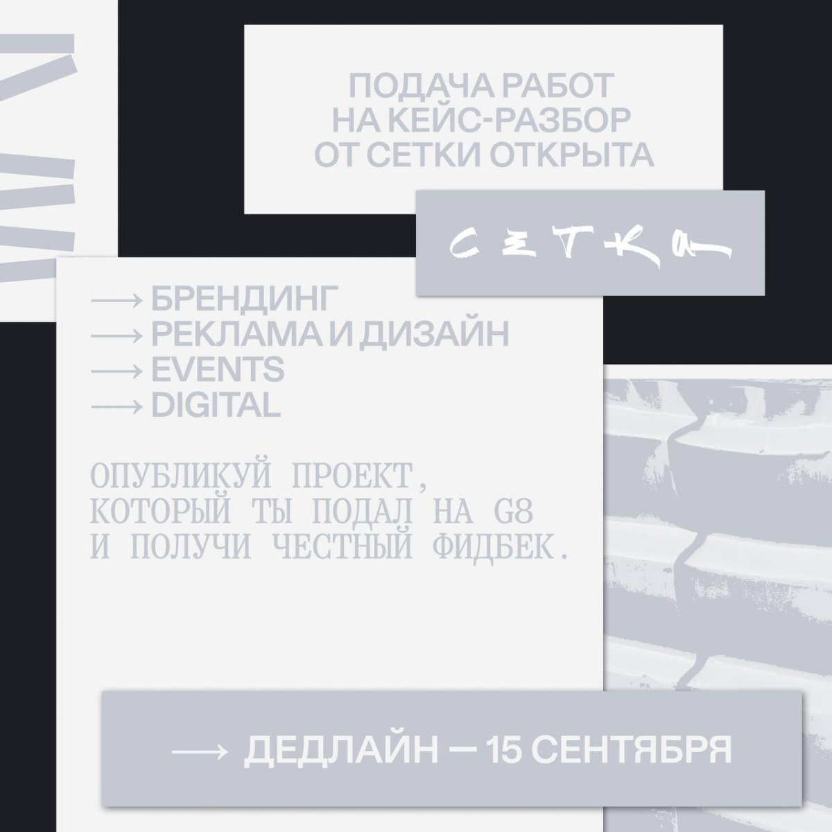 Подача работ на кейс-разбор от Сетки открыта | Сетка — социальная сеть от hh.ru