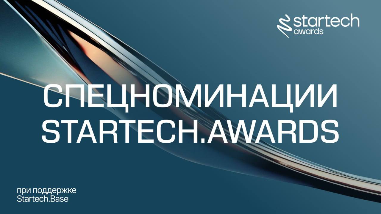 Сегодня раскрываем интригу — расскажем про специальные номинации Startech | Сетка — социальная сеть от hh.ru