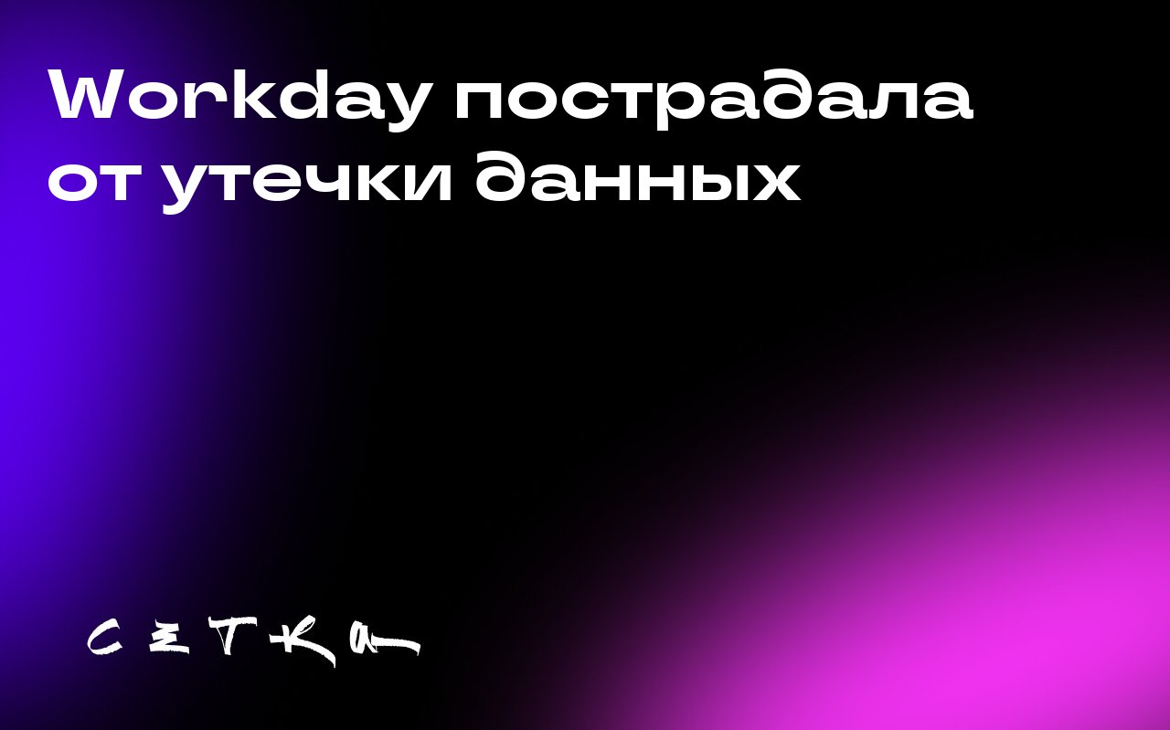 Workday пострадала от утечки данных
Workday, один из крупнейших поставщиков технологий в области управления персоналом, подтвердил факт утечки данных из одной из своих баз данных, используемых для хра... | Сетка — социальная сеть от hh.ru