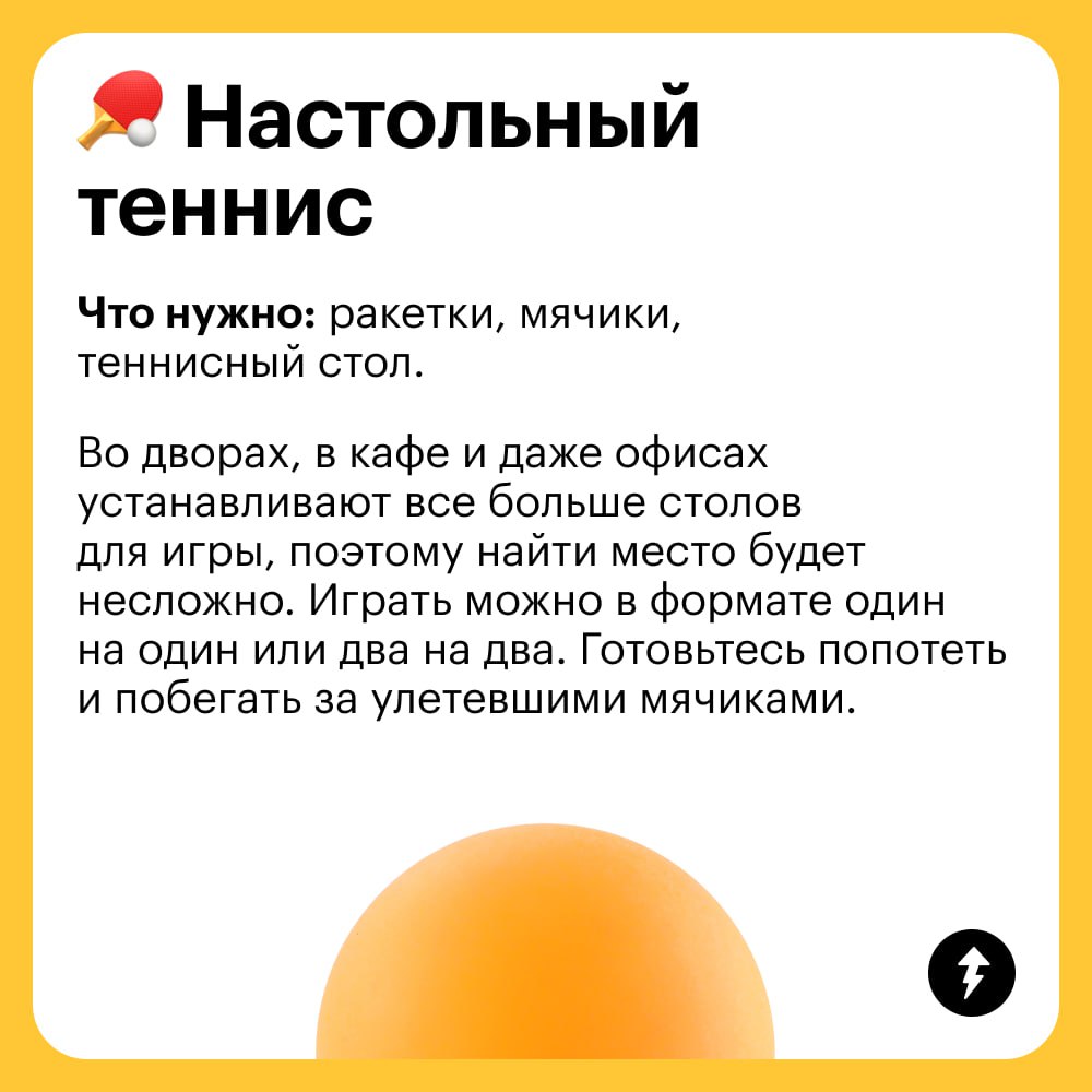 Успеть до конца лета:
✔️ Поиграть с друзьями в падел или другую активную игру
Пока погода позволяет, зовите друзей заниматься спортом на открытом воздухе | Сетка — социальная сеть от hh.ru