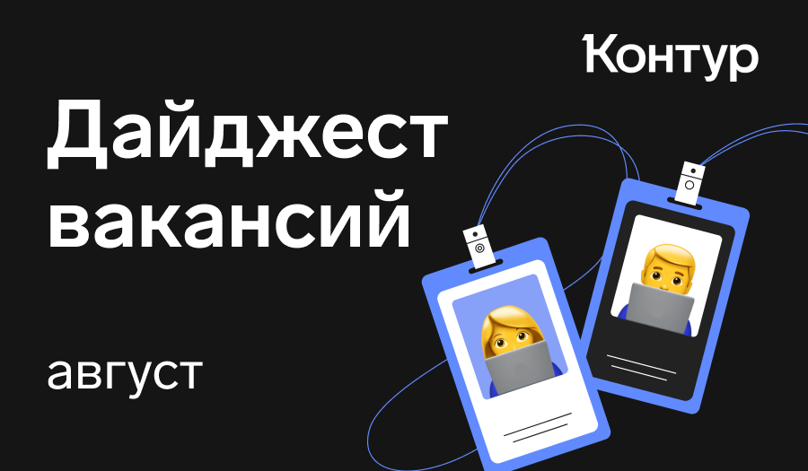 Контур – экосистема для бизнеса | Сетка — социальная сеть от hh.ru