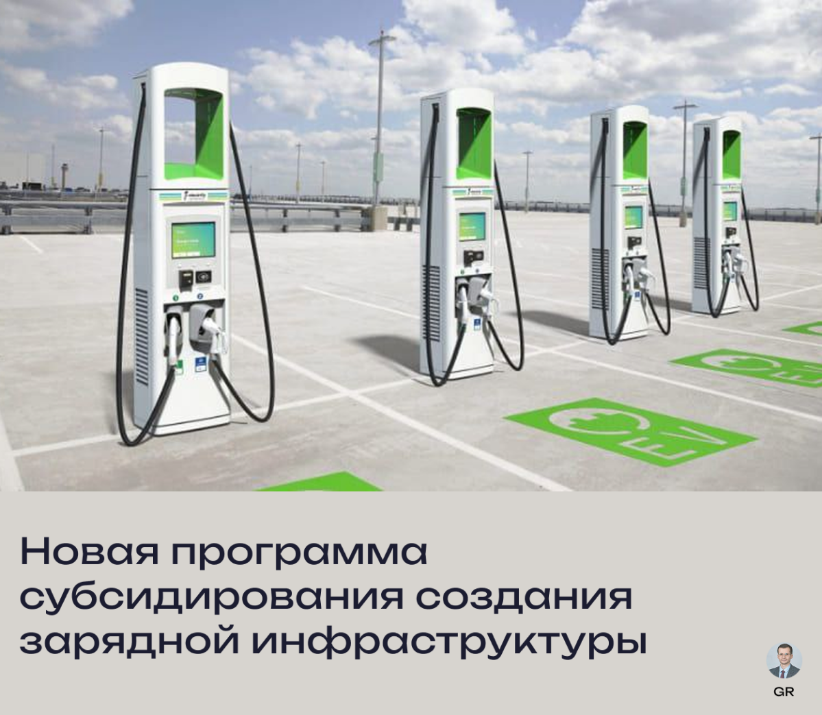 Субсидирование создания зарядной инфраструктуры | Сетка — социальная сеть от hh.ru