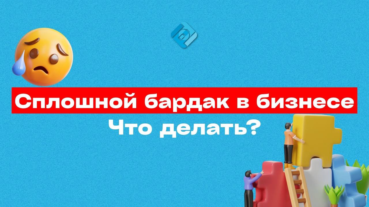 😡 Слишком много хаоса в бизнесе?
Дело не в вас, а в системе…
Если вы чувствуете, что:
➡️ постоянно что-то забываете: счета, оплаты, налоги
➡️ не понимаете, сколько в итоге заработали
➡️ не успеваете с... | Сетка — социальная сеть от hh.ru