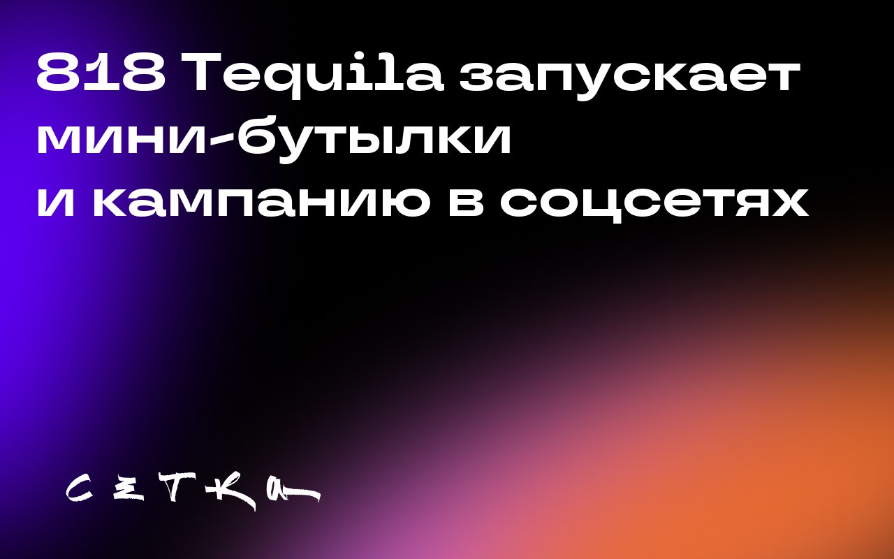 818 Tequila запускает мини-бутылки и кампанию в соцсетях
Бренд 818 Tequila запускает линейку мини-бутылок 818 Minis и проводит кампанию в социальных сетях, чтобы привлечь внимание поколения Z к культу... | Сетка — социальная сеть от hh.ru