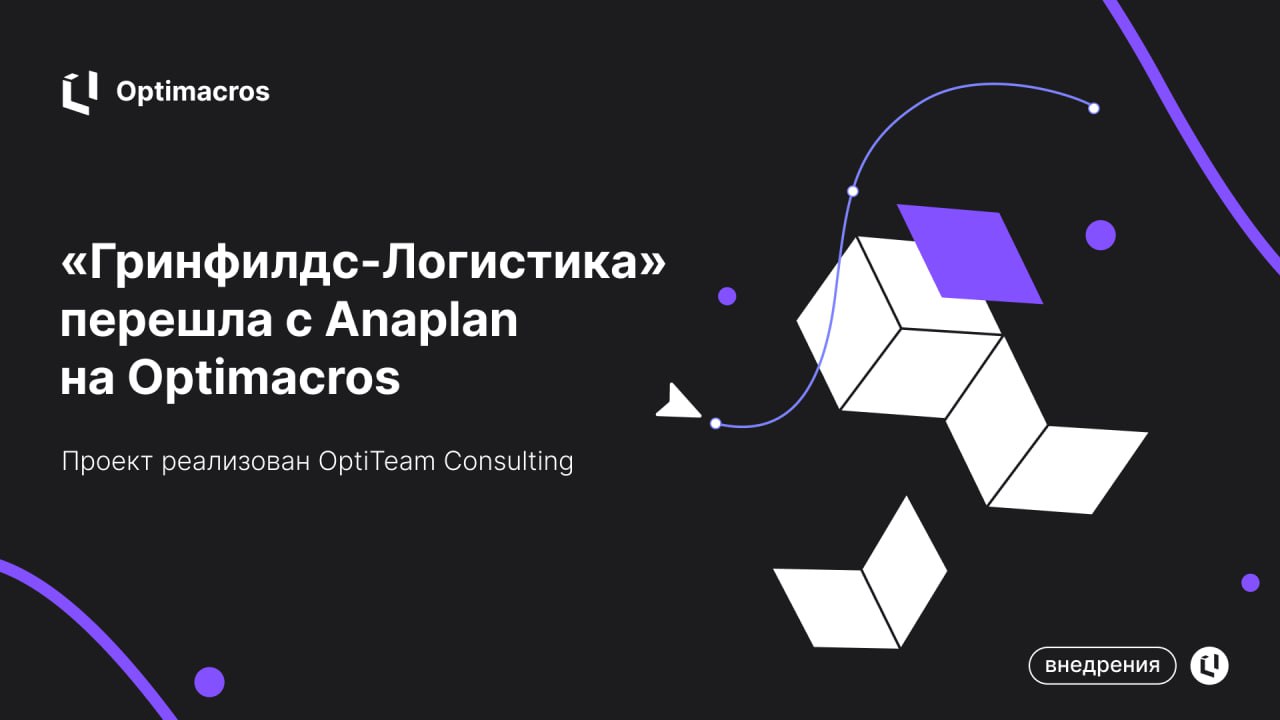 Один из ведущих дистрибьюторов экзотических фруктов, ягод и овощей в России — компания «Гринфилдс-Логистика» — перешёл с зарубежной Anaplan на отечественную платформу Optimacros | Сетка — социальная сеть от hh.ru