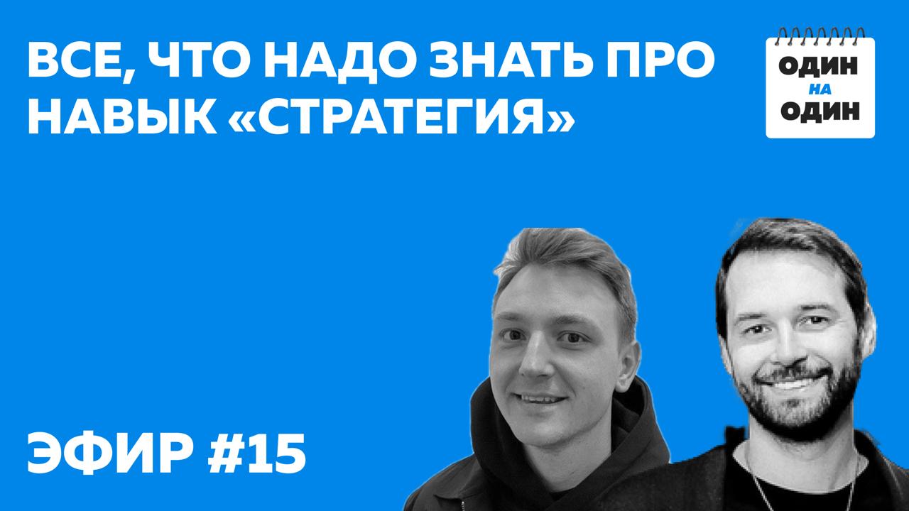 Что поможет развивать стратегическое мышление: подборка из эфира с Максимом Яцкевичем
На прошлой неделе общались с Максимом Яцкевичем, экспертом по стратегиям, коучем ICF и предпринимателем с 14-летни... | Сетка — социальная сеть от hh.ru