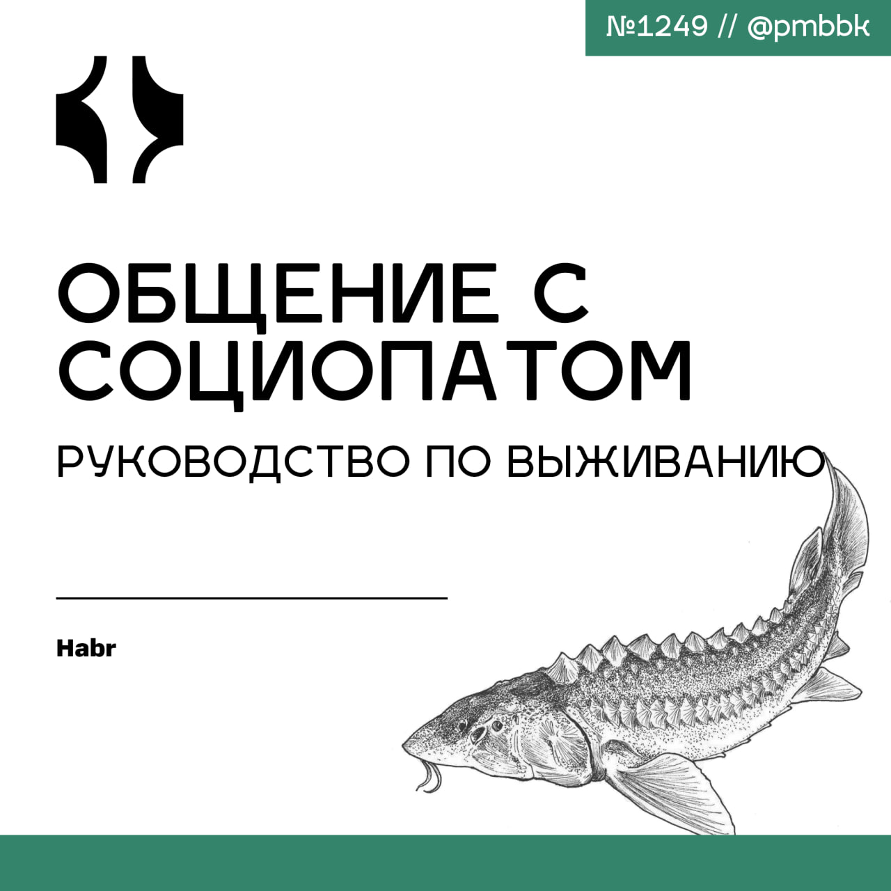 🤐 Общение с социопатом: руководство по выживанию
За годы профессионального пути мне довелось побывать в самых разных ролях: от рядового сотрудника до руководителя, от наставника до консультанта | Сетка — социальная сеть от hh.ru