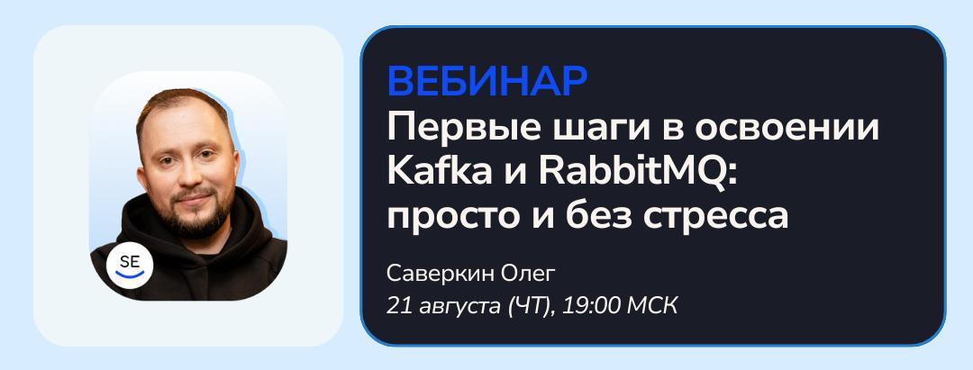 21 августа (чт) в 19:00 мск проведём вебинар на тему «Первые шаги в освоении Kafka и RabbitMQ: просто и без стресса»
Поговорим о том, что такое брокеры сообщений, для чего нужны | Сетка — социальная сеть от hh.ru