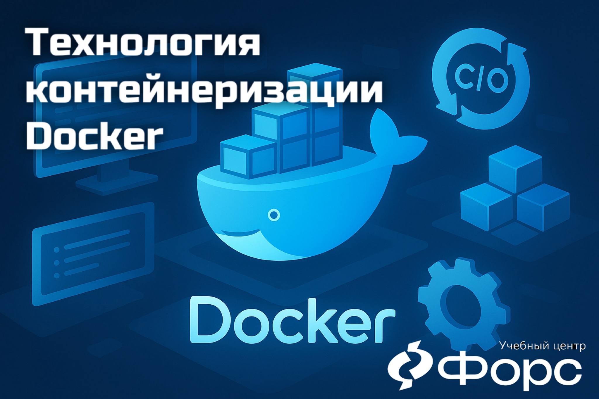 🛠️ 🚀 Освойте Docker за 5 дней!
Хотите уверенно работать с контейнерами и современными практиками DevOps? Приглашаем накурс «Технология контейнеризации Docker»— интенсивное обучение для администраторов... | Сетка — социальная сеть от hh.ru