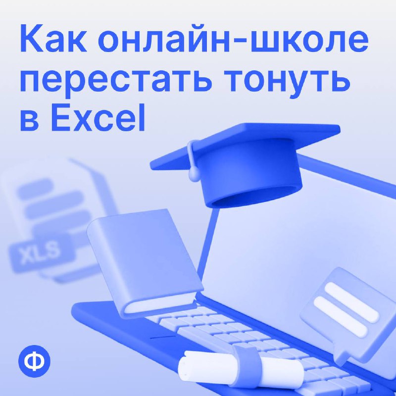 Как онлайн-школе перестать тонуть в Excel и вручную согласовывать платежи
Один из клиентов «Финансиста» — онлайн-школа. Она продаёт несколько видов курсов через GetCourse | Сетка — социальная сеть от hh.ru