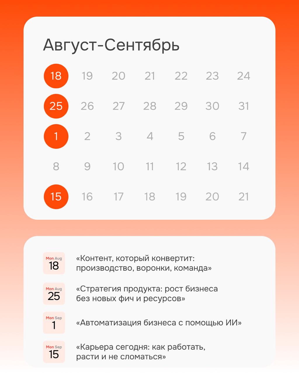 Тут такое!
Календарь всех новых спринтов🔥
Вы знаете, чем заняться в ближайшие два месяца:
• Контент, который конвертит: производство, воронки, команда
• Стратегия продукта: рост бизнеса без новых фич ... | Сетка — социальная сеть от hh.ru