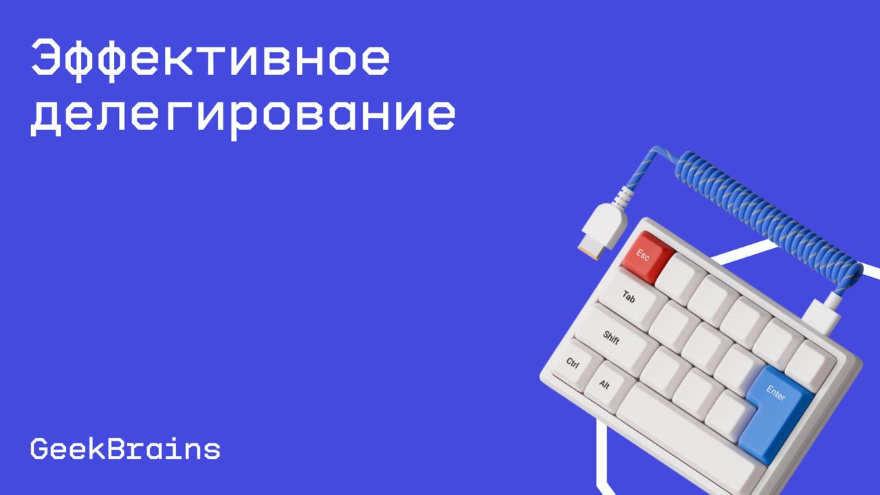 #менеджмент@edoocate
Изучите способ эффективного управления, при котором происходит передача задачи ответственному лицу.
Пройти курс: https://gb.ru/courses/1163 | Сетка — социальная сеть от hh.ru