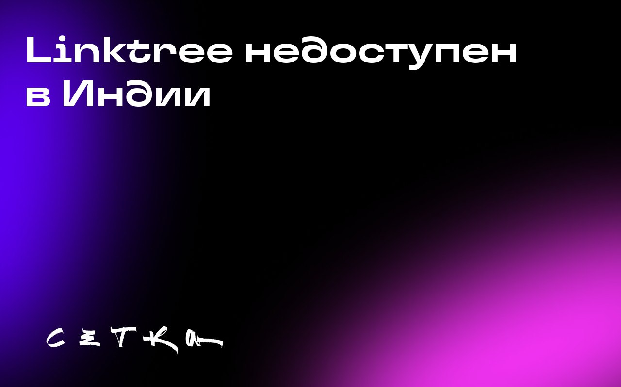 Linktree недоступен в Индии
Популярная платформа Linktree, которую используют миллионы авторов и компаний, несколько дней не работает в Индии. Причины сбоя неизвестны даже самой компании | Сетка — социальная сеть от hh.ru