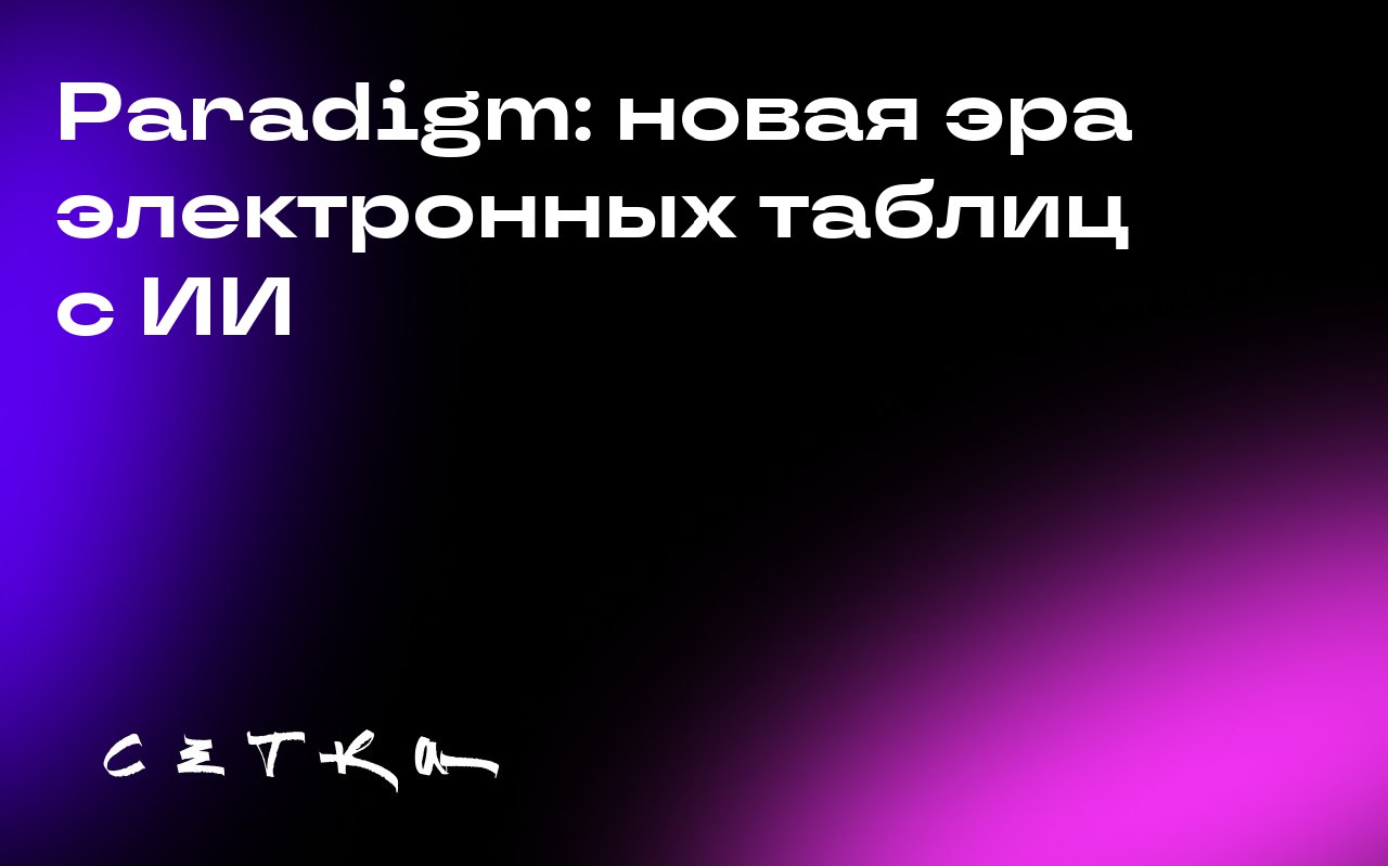Paradigm: новая эра электронных таблиц с ИИ
Анна Монако создала Paradigm — электронные таблицы с более чем 5 000 агентов искусственного интеллекта в каждой ячейке | Сетка — социальная сеть от hh.ru