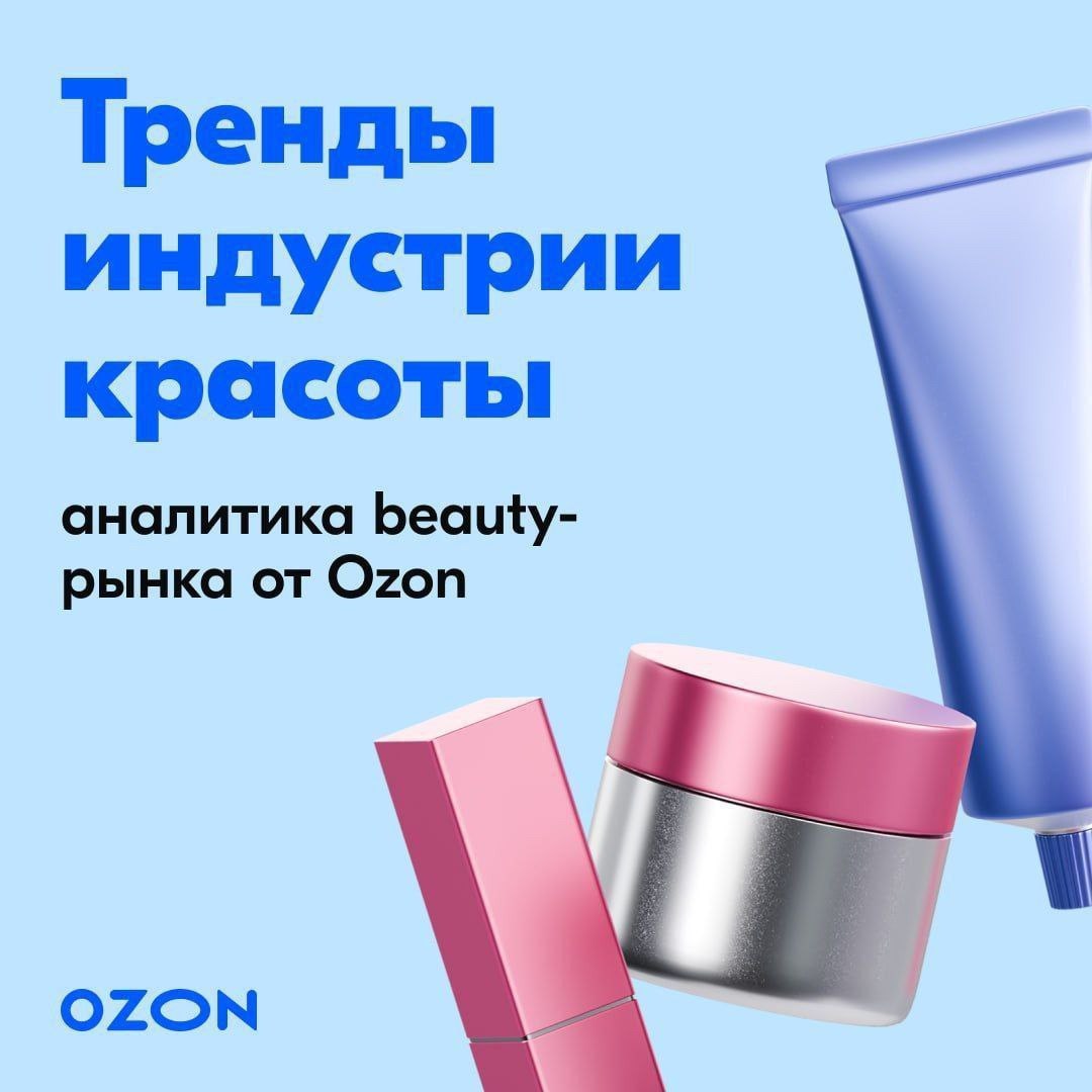 ⚡️ Тренды индустрии красоты: аналитика beauty-рынка от Ozon
Ozon Вeauty в цифрах (данные за 1 полугодие 2025):
🔣 31 млн активных покупателей
🔣 111 млн. заказов
более 87 тыс | Сетка — социальная сеть от hh.ru