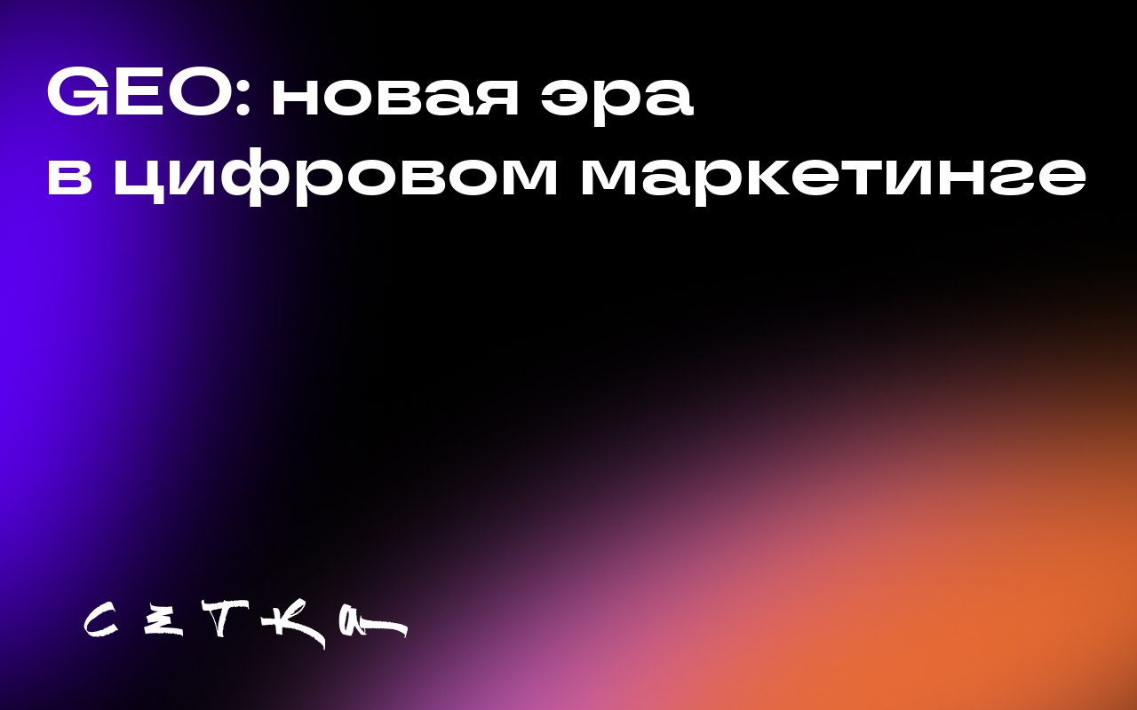 GEO: новая эра в цифровом маркетинге
В эпоху искусственного интеллекта меняется подход к цифровому маркетингу: фокус смещается с привлечения кликов на повышение видимости бренда в ответах AI | Сетка — социальная сеть от hh.ru