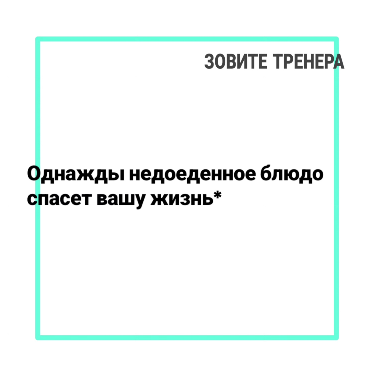 Однажды недоеденное блюдо спасет вашу жизнь* | Сетка — социальная сеть от hh.ru