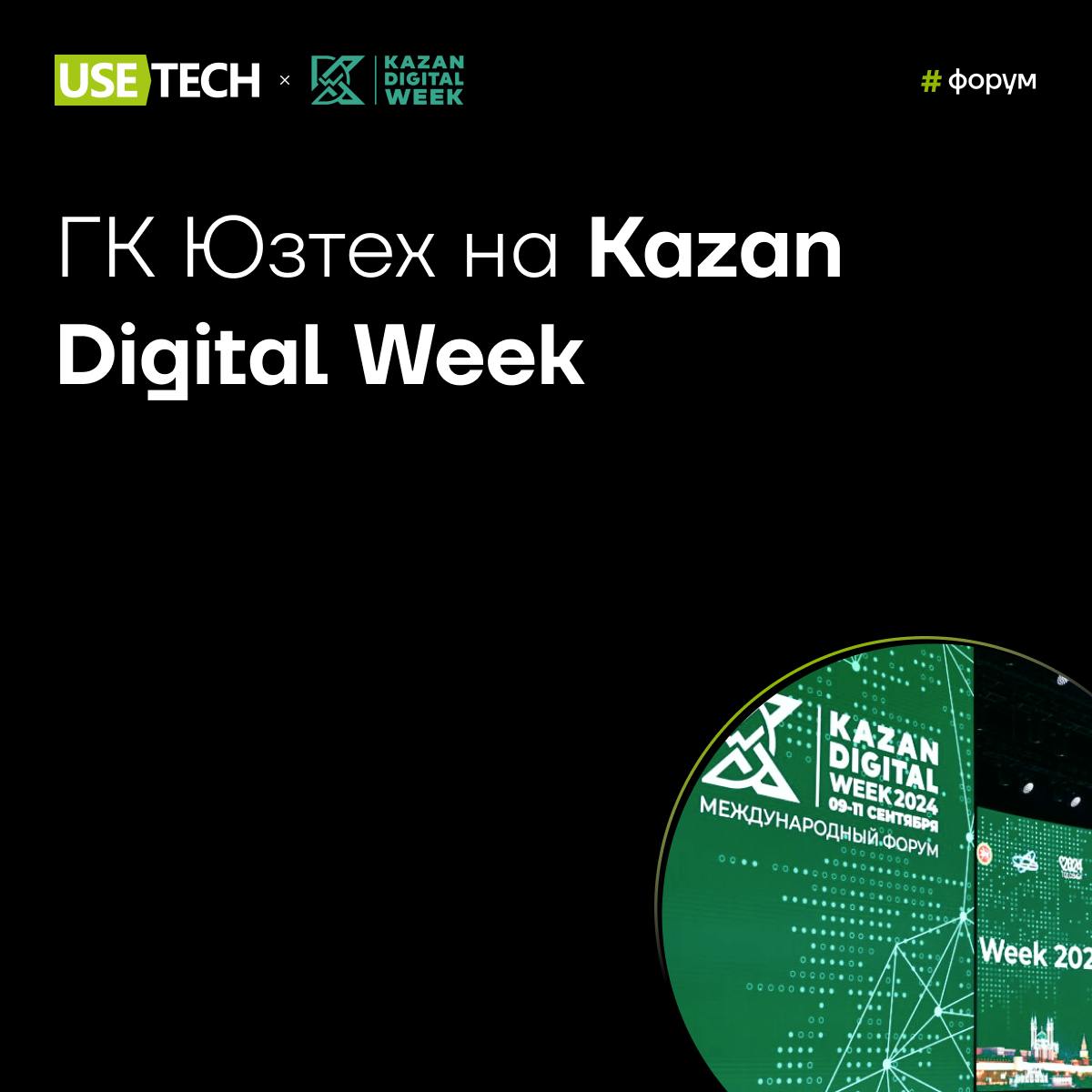 ✈️ Едем на Kazan Digital Week!
Ровно месяц до одного из главных событий этой осени! 17-19 сентября команда ГК Юзтех представит инновационные решения и продуктовые разработки на международном форуме Ka... | Сетка — социальная сеть от hh.ru