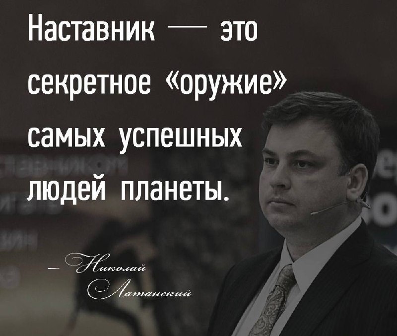 Голая правда🍗«Ученик — это не сосуд, который необходимо наполнить, а факел, который надо зажечь».
Справиться с трудностями в жизни можно разными способами. Один из них- наличие наставника рядом | Сетка — социальная сеть от hh.ru