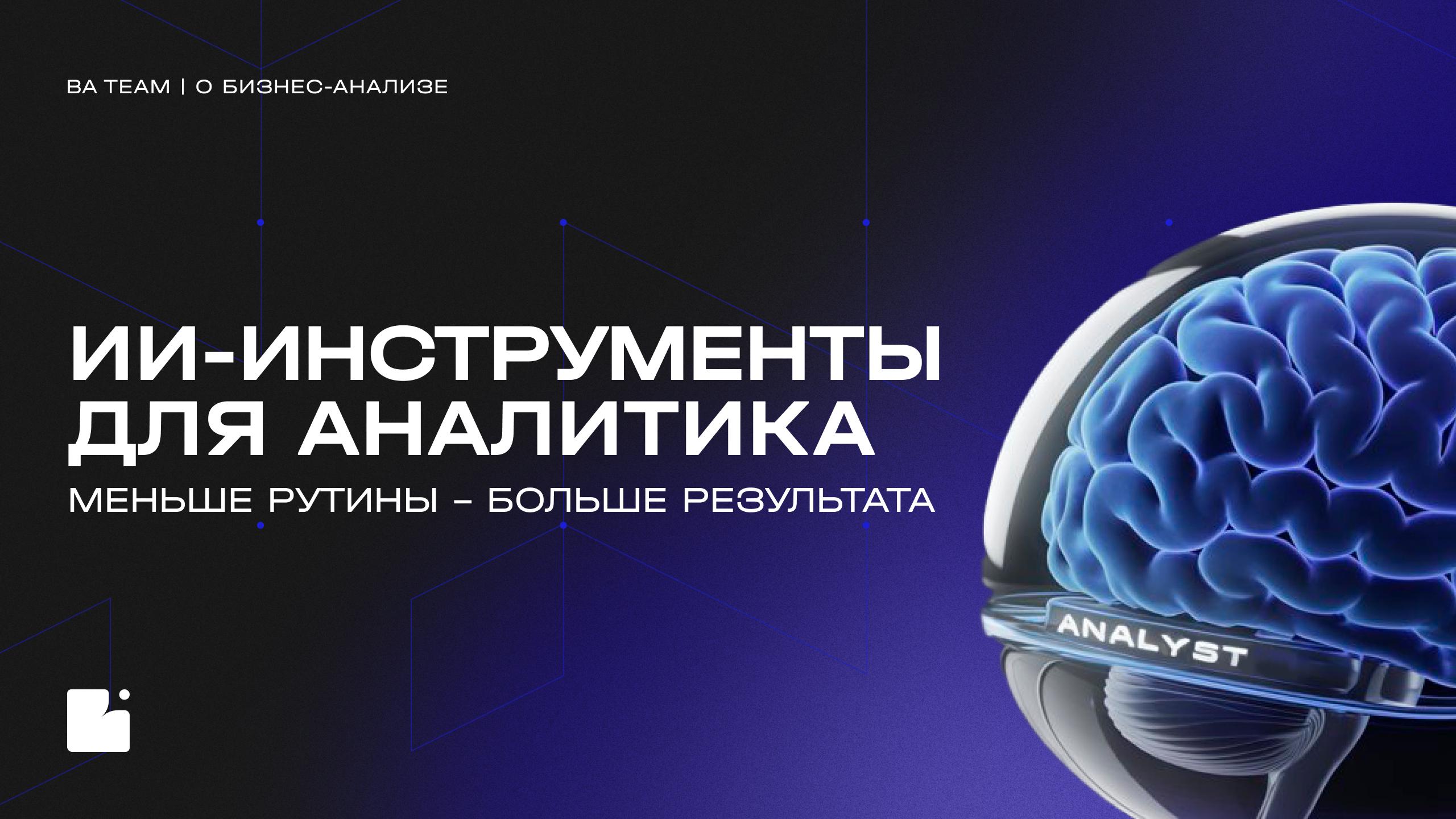 4 ИИ-инструмента, которые разгружают аналитика
BA Team всегда в поиске решений, которые помогают в достижении желаемых результатов | Сетка — социальная сеть от hh.ru