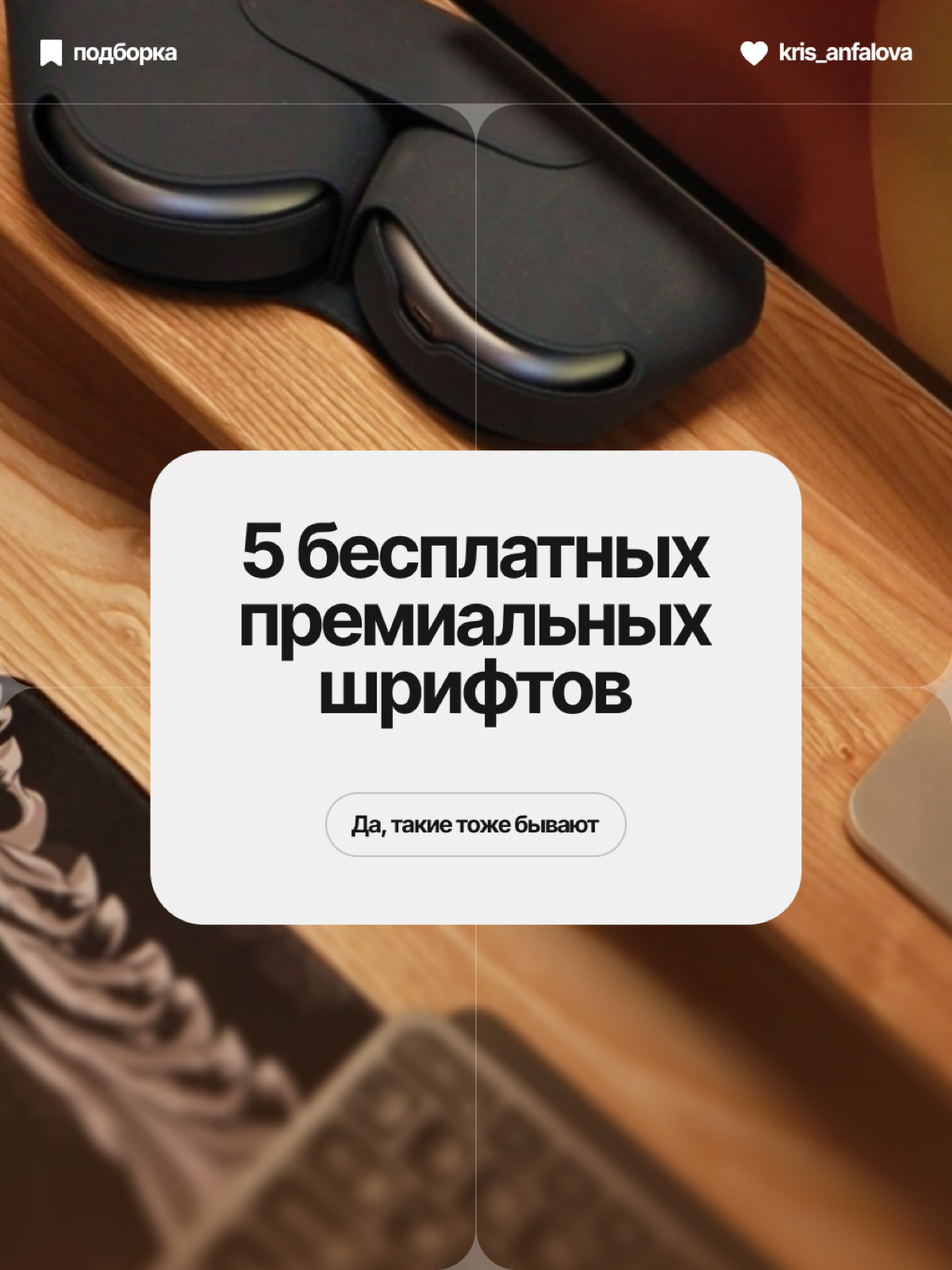 Подборочка бесплатных шрифтов | Сетка — социальная сеть от hh.ru