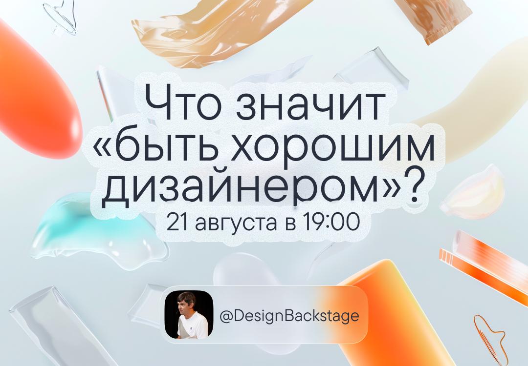 Что значит «быть хорошим дизайнером»?
На этот вопрос сложно дать объективный ответ, но мы попытаемся изо всех сил. В этот четверг к нам в гости придёт продуктовый дизайн-лид в Сбере — Александр Львов | Сетка — социальная сеть от hh.ru