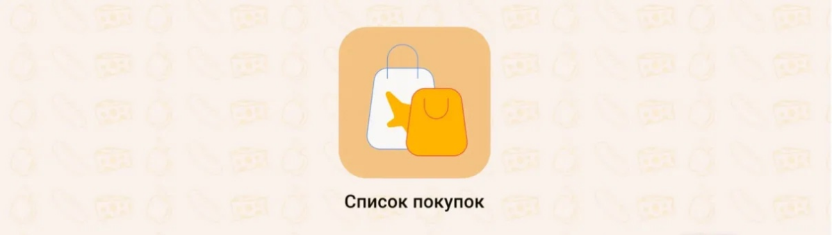 Список покупок» — это мобильное приложение, разработанное компанией Globus IT. Название его отражает основной функционал | Сетка — социальная сеть от hh.ru