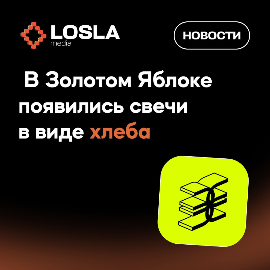 🥖 В Золотом Яблоке появился хлеб-аромасвеча
Аппетитная новинка, которая выглядит и пахнет как свежий, горячий хлебушек. А еще на голодный желудок лучше ее не зажигать... и не есть. По возможности.. | Сетка — социальная сеть от hh.ru